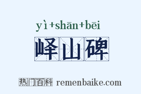 峄山碑是什么意思的图片